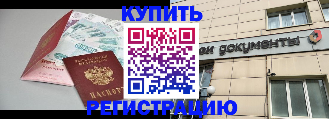 временная регистрация купить в Одинцово