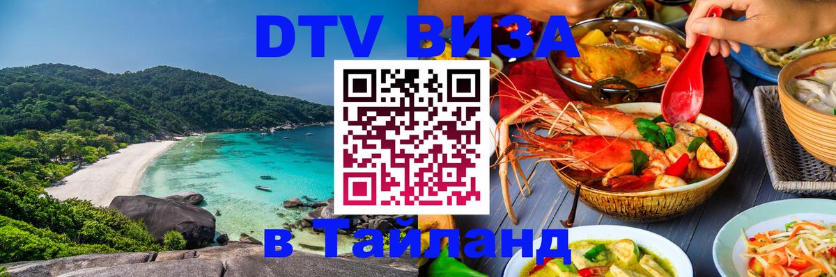 DTV Visa Thailand — прайс и условия, виза без дополнительных документов - Одинцово  19.11.2025 