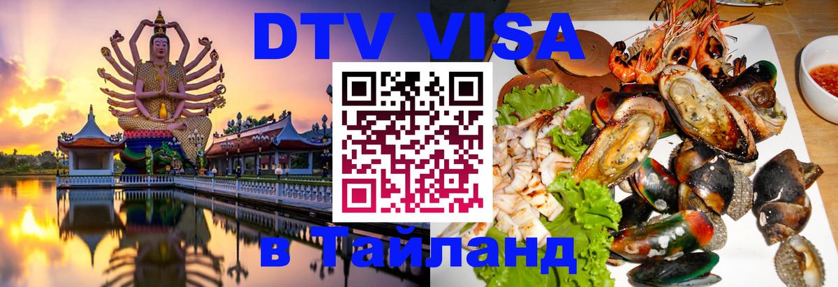 DTV Visa Тайланд купить Одинцово 