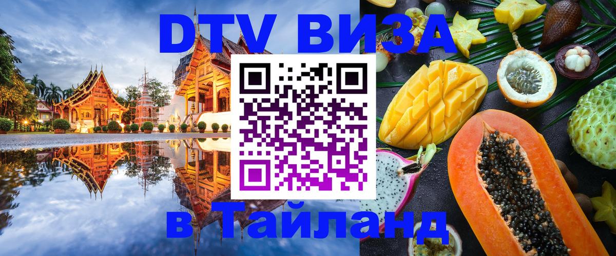 Цены на DTV визу в Таиланд — пакеты услуг, достаточно даже паспорта - 04.10.2025 