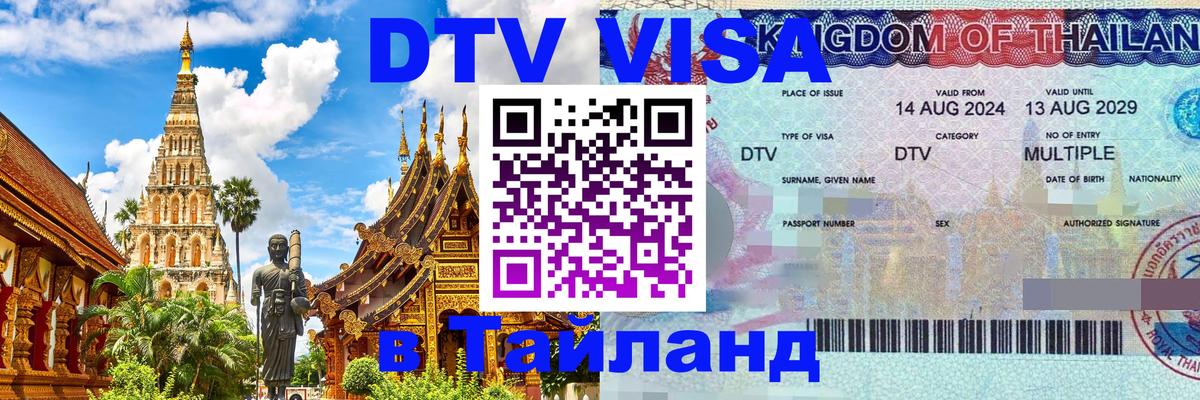 Visa в Таиланд 